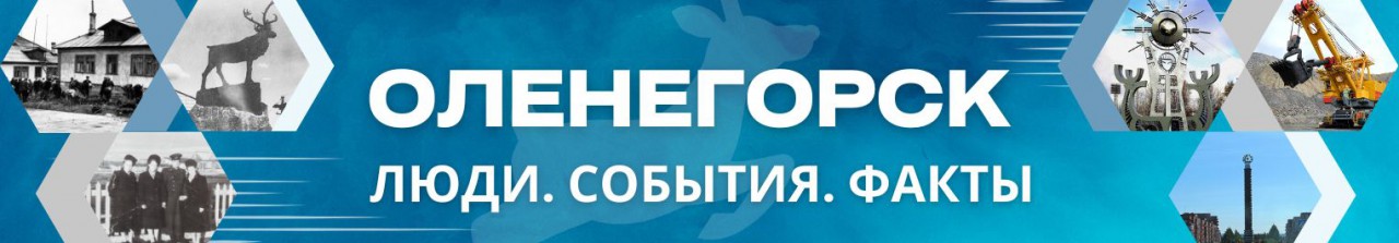 «Оленегорск: Люди. События. Факты» 
